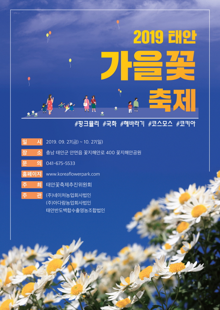 2019 태안 가을꽃 축제 포스터 - 내용은 상단 설명참고
